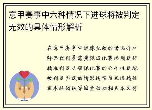 意甲赛事中六种情况下进球将被判定无效的具体情形解析