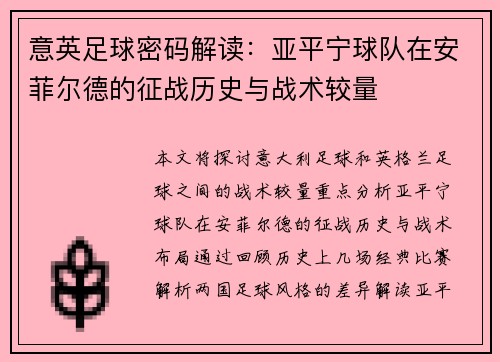 意英足球密码解读：亚平宁球队在安菲尔德的征战历史与战术较量