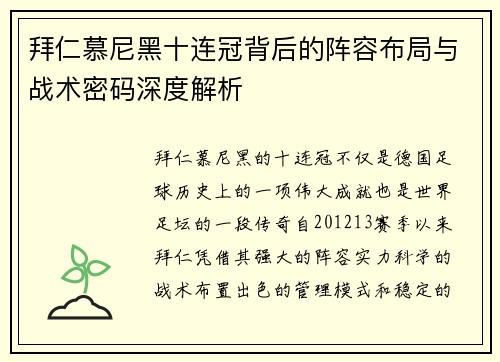 拜仁慕尼黑十连冠背后的阵容布局与战术密码深度解析