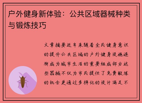 户外健身新体验：公共区域器械种类与锻炼技巧