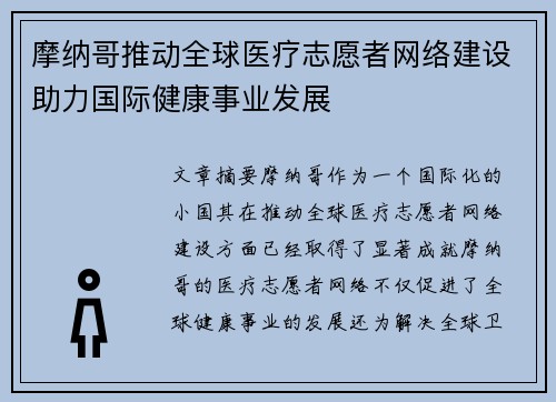 摩纳哥推动全球医疗志愿者网络建设助力国际健康事业发展