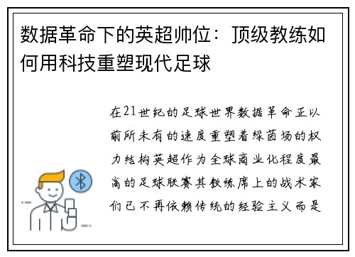 数据革命下的英超帅位：顶级教练如何用科技重塑现代足球