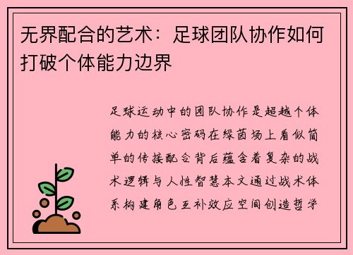 无界配合的艺术：足球团队协作如何打破个体能力边界