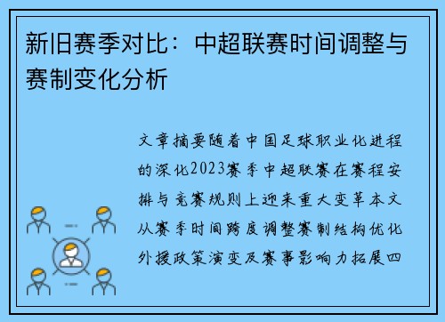 新旧赛季对比：中超联赛时间调整与赛制变化分析