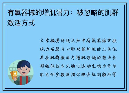 有氧器械的增肌潜力：被忽略的肌群激活方式