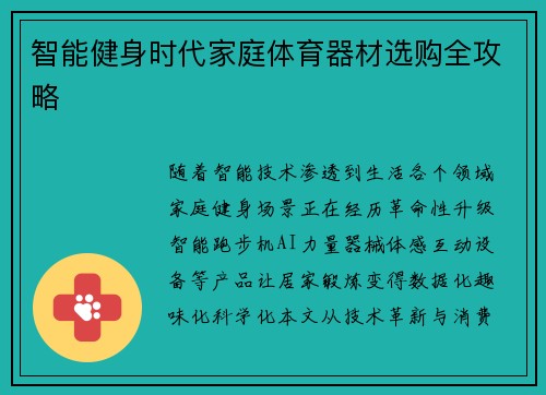 智能健身时代家庭体育器材选购全攻略