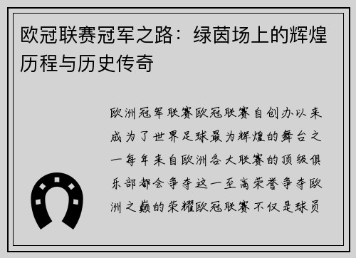 欧冠联赛冠军之路：绿茵场上的辉煌历程与历史传奇