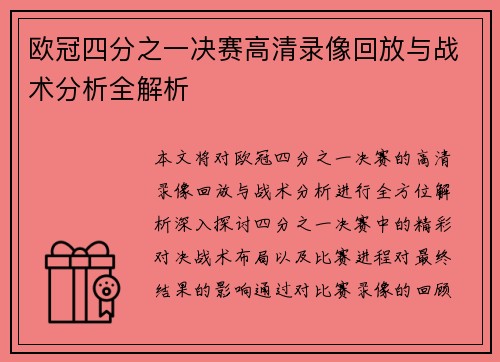 欧冠四分之一决赛高清录像回放与战术分析全解析