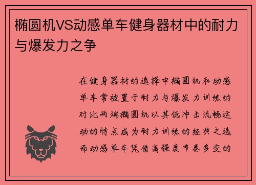 椭圆机VS动感单车健身器材中的耐力与爆发力之争
