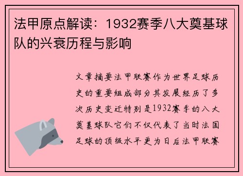 法甲原点解读：1932赛季八大奠基球队的兴衰历程与影响