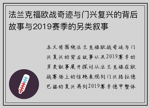 法兰克福欧战奇迹与门兴复兴的背后故事与2019赛季的另类叙事