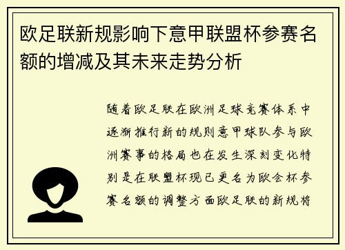 欧足联新规影响下意甲联盟杯参赛名额的增减及其未来走势分析