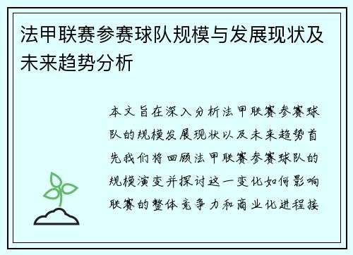 法甲联赛参赛球队规模与发展现状及未来趋势分析