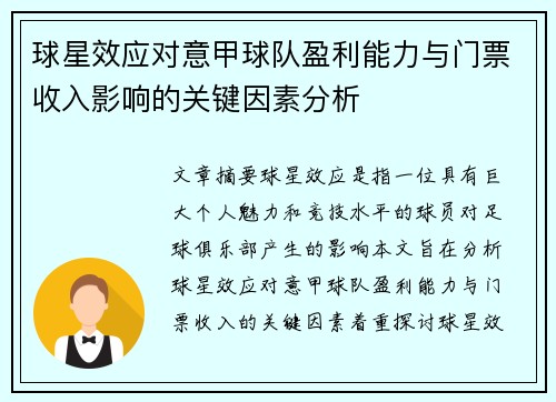 球星效应对意甲球队盈利能力与门票收入影响的关键因素分析