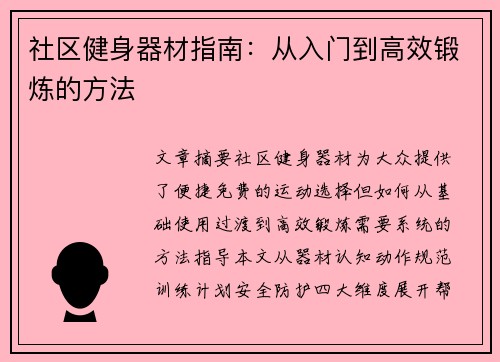 社区健身器材指南：从入门到高效锻炼的方法