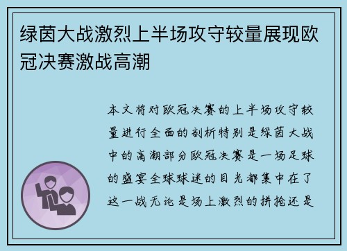绿茵大战激烈上半场攻守较量展现欧冠决赛激战高潮