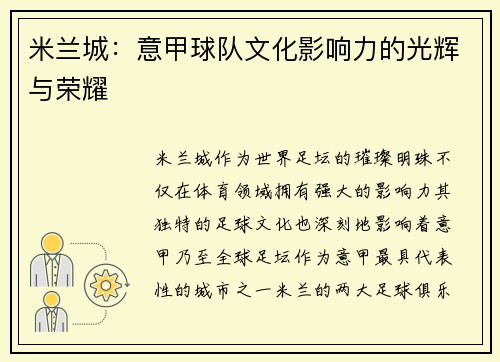 米兰城：意甲球队文化影响力的光辉与荣耀