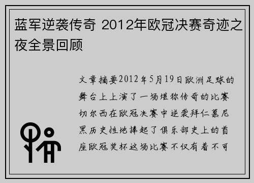 蓝军逆袭传奇 2012年欧冠决赛奇迹之夜全景回顾