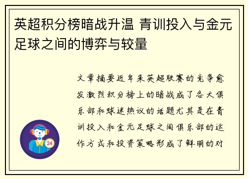 英超积分榜暗战升温 青训投入与金元足球之间的博弈与较量