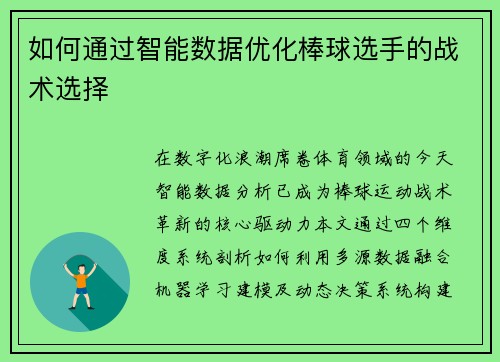 如何通过智能数据优化棒球选手的战术选择