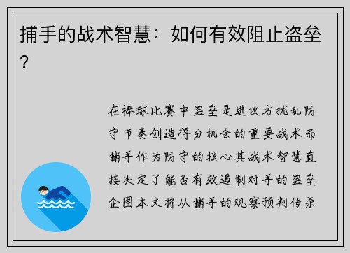 捕手的战术智慧：如何有效阻止盗垒？
