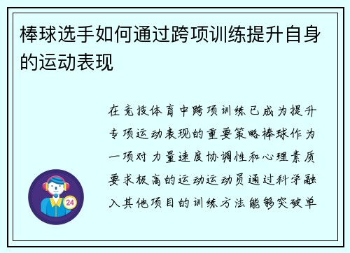 棒球选手如何通过跨项训练提升自身的运动表现