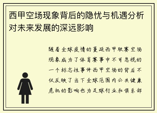 西甲空场现象背后的隐忧与机遇分析对未来发展的深远影响