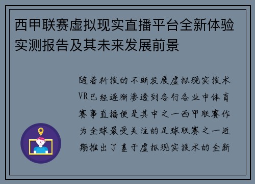 西甲联赛虚拟现实直播平台全新体验实测报告及其未来发展前景