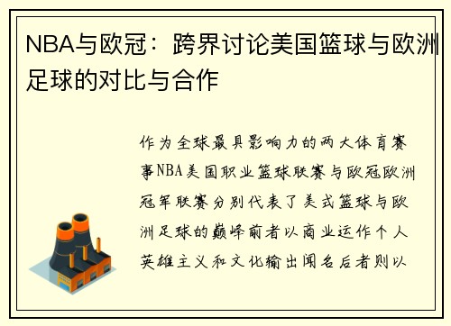 NBA与欧冠：跨界讨论美国篮球与欧洲足球的对比与合作